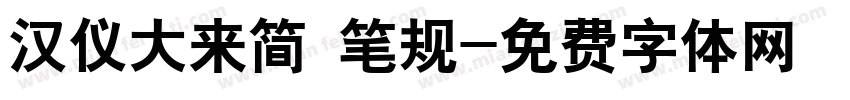 汉仪大来简 笔规字体转换